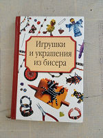 Отдается в дар Книга по бисеру