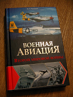Отдается в дар Книга «Военая авиация Второй мировой войны», Чумаков Я.Л.