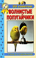 Отдается в дар Книга про волнистых попугайчиков