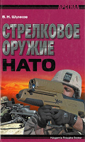 Отдается в дар Книга «Стрелковое оружие НАТО»
