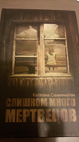 Отдается в дар Книга Слишком много мертвецов