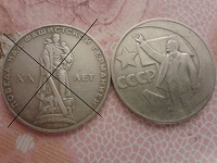 Отдается в дар Юбилейные монеты СССР 1 рубль