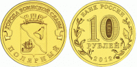 Отдается в дар Монета Города воинской славы Полярный 2012г