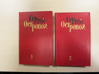 Отдается в дар Сергей Островой — Избранные произведения в двух томах