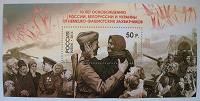 Отдается в дар Блок марок. 70 лет освобождению России, Белоруссии и Украины от немецко-фашистских захватчиков