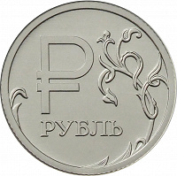 Отдается в дар 1 рубль графический