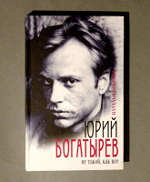 Отдается в дар Книга «Юрий Богатырев не такой, как все» Н. Боброва