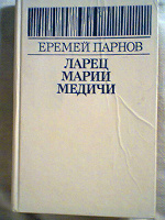 Отдается в дар Книга «Ларец марии медичи»