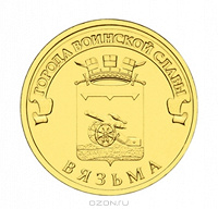 Отдается в дар Монета 10 рублей Вязьма 2013