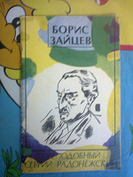 Отдается в дар Книги о Сергие Радонежском