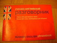 Отдается в дар разговорник