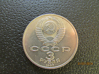 Отдается в дар 3 рубля СССР 1987 года