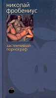 Отдается в дар Книга Н.Фробениуса «Застенчивый порнограф»