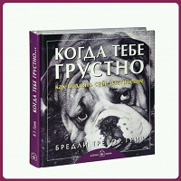 Отдается в дар Книга «Когда тебе грустно».