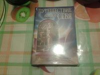 Отдается в дар Книга «Путешествие Вглубь себя»