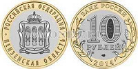 Отдается в дар Юбилейная монета — 10 рублей — Пензенская область СПМД