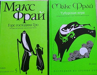 Отдается в дар Макс Фрай — 2 книги