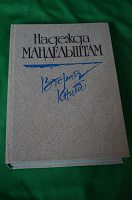 Отдается в дар Надежда Мандельштам «Вторая книга»