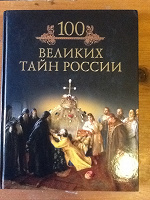 Отдается в дар Книга «100 великих тайн России»
