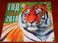 Отдается в дар Календарь с красивыми тиграми