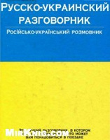 Отдается в дар Русско-украинский разговорник