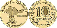 Отдается в дар Монета 10 рублей 2014 года — Севастополь