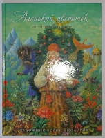 Отдается в дар книга Аленький цветочек и книга-раскраска про бабочек ссср