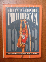 Отдается в дар Книга рекордов Гиннеса до 1993 г.