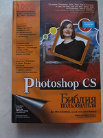 Отдается в дар Книга Adobe Photoshop CS. Библия пользователя