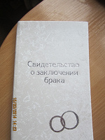 Отдается в дар Обложка для свидетельства о регистрации брака