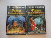 Отдается в дар Третье Правило Волшебника. Книга I-II