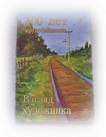 Отдается в дар «Взгляд художника: 100 лет круглобайкалке»": набор открыток
