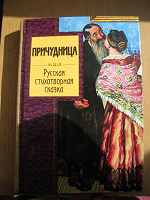 Отдается в дар Книга «Причудница» Русская стихотворная сказка