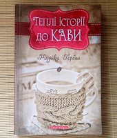 Отдается в дар Книжка «Теплі історії до кави»