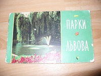 Отдается в дар Букле о парках Львова (1959года)