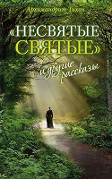 Отдается в дар Книга «Несвятые святые» Архимандрита Тихона