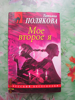 Отдается в дар Т.Полякова. Моё второе я