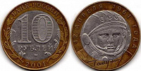 Отдается в дар 10 рублей 2001 года «Гагарин». СПМД