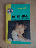 Отдается в дар Книга «ВЯЗАНИЕ от умения к мастерству»