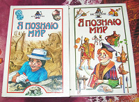 Отдается в дар «Я познаю мир»