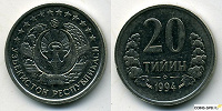 Отдается в дар Монета Узбекистан 20 тийин