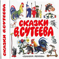 Отдается в дар Сказки Сутеева