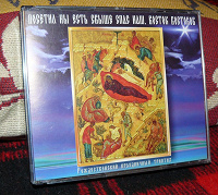 Отдается в дар Тройной CD «Рождественский праздничный триптих»