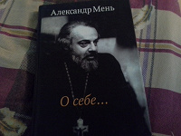 Отдается в дар александр мень