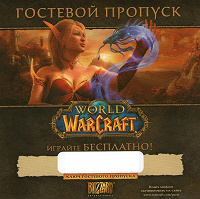 Отдается в дар WORLD of WARCRAFT — гостевой пропуск