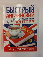 Отдается в дар Книга «Быстрый английский для энергичных лентяев», А.Драгункин