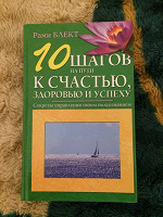 Отдается в дар Книга «10 шагов на пути к счастью, здоровью и успеху»