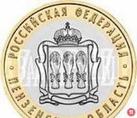 Отдается в дар Монета 10 рублей Пензенская область