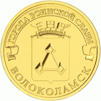 Отдается в дар Монета серии «Города воинской славы», посвященную Волоколамску.