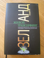Отдается в дар В. Зеланд «Живой Трансерфинг»
